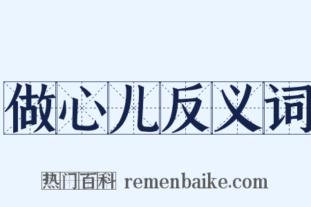 做心儿反义词是什么意思的图片